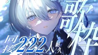 【 同接222人耐久歌枠 】睡眠・作業用BGMにもどうぞ🐏💤【 VTuber|Vsinger 】