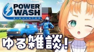 【 PowerWash Simulator 】遊園地お掃除後半戦!!高圧洗浄機実況プレイ【 珠音ニヨ / 個人Vtuber 】