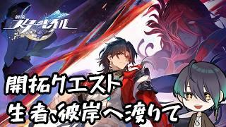 #崩壊スターレイル 開拓クエスト「生者、彼岸へ渡りて」【御加原さつき】