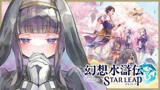 【 幻想水滸伝 STAR LEAP 】リスナーさん向けにストーリーのおさらいをします! #1 【 又旅ねねこ / Vtuber 】