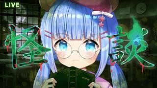 【#怪談配信】雲がめっちゃ低いとこにあると霧なの?【#新人Vtuber】#うめこらいぶ #奇々怪々