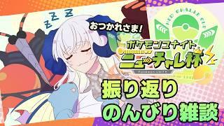 【 #ポケモンユナイト】#ニューチャレ杯 振り返りのんびり雑談【宝石 編夢/セルフ受肉VTuber】