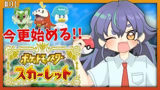 【 #ポケモンSV / #スカーレット 】今更始めるパルデア旅!#01【たつざわミツキ/個人Vtuber】