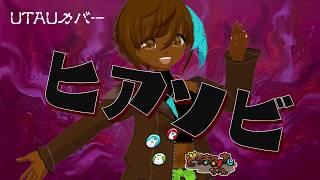 【UTAUカバー】ヒアソビ【VRoid-MMD】どろまみれちゃん