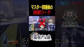 【OW】マスター到達後につい検索してしまうこと【承認欲求】#shorts
