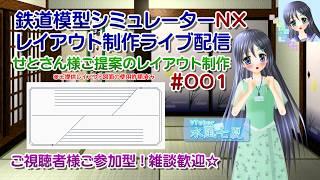 【鉄道模型ライブ配信】鉄道模型シミュレーターNX せとさん様ご提供図面のレイアウト制作_001/ご視聴者様ご参加型!【Vtuber】水風七夏さんはチャット応答、お話しです☆【ななついろチャンネル】