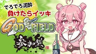 【参加型ゴッドフィールド】負けたらイッキ!勝ってえすつーに酒を飲ませよう!【フリゲだよ】