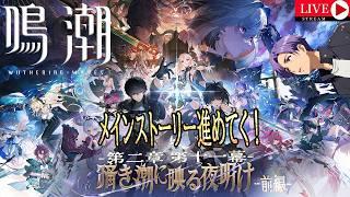 鳴潮の世界で早くバイクに乗りたい…『鳴潮』~第二章 第十一幕 暗き潮に映る夜明け~※ネタバレあり#月凪イクトのゲーム配信 #鳴潮