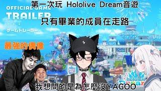 第一次玩Hololive Dream,(  ̄▽ ̄)我很高興這個遊戲,但好像少了怎麼⊙ω⊙