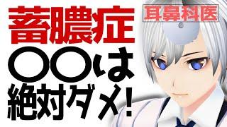 耳鼻科医|蓄膿症で絶対にしてはいけない行為 副鼻腔炎|医師Vtuber