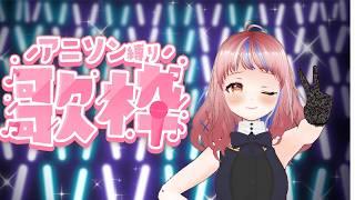 【歌枠】アニソン縛りの歌枠アニソンをいっぱい歌うよー#Vtuber #新人Vtuber