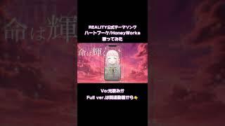 ハートブーケ歌ってみた #honeyworks