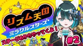 【リズム天国ミラクルスターズ #2】完全初見!前回の続きからスタートです✨【星咲セレナ🐾飼い猫vtuber】#リズム天国