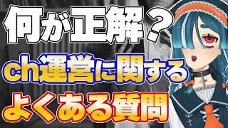 【お悩み相談】VTuberさんが気になるチャンネル運営に関する質問に答えます!【FAQ】