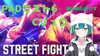 【スト6】初心者リュウが帰ってきた!1からコンボ練習→カスタムかランク