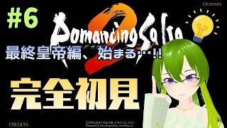 【ロマンシング サ・ガ2 #6】いよいよ最終皇帝編!まずはワグナスに会いに行こう【御形/Vtuber】