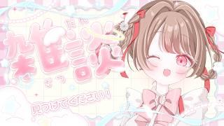 【#雑談】みつけてほしいおしゃべり!!初見さんもどうぞ!!【 #個人Vtuber / #vtuber 】
