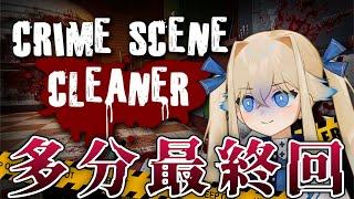 【特殊清掃】問題発言「〇ね!あ、もう〇んでるか」が多発する回:Crime Scene Cleaner 【イロモノCH】
