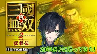 【Storm Striker/ストームストライカー】 あの懐かしい無双ゲームのリマスター?!真・三國無双2 with 猛将伝 Remastered 【優裏ヨナヒロ/Vtuber】