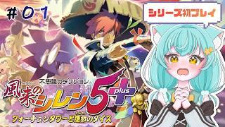 【🔰シリーズ初プレイ】風来のシレン5+│何も知らないまま不思議のダンジョンへ…(#01)