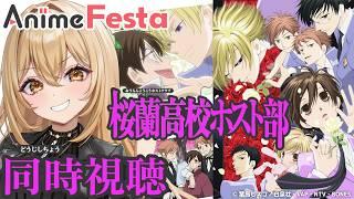 【#AnimeFesta/アニメ同時視聴】桜蘭高校ホスト部1~3話#PR【野々々村ラテ/個人Vtuber】
