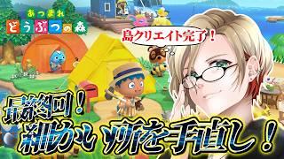 【🌲初見さん・お喋り歓迎!🌲】雑談しながらあつ森配信!最終回!細かい所調整するぞ! #あつまれどうぶつの森 #ゲーム実況