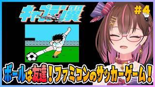 岬くんと一緒にワールドカップ優勝します! #4 【キャプテン翼(ファミコン)】【花沢ねこ/レトロゲームVtuber】