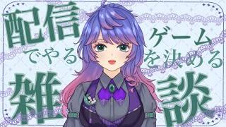 初めてするゲーム配信なににしましょ?