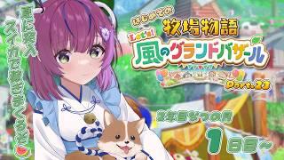 【牧場物語 Let's!風のグランドバザール】初見プレイ🐣2年目なつの月1日目~夏だーっ!スイカで荒稼ぎするぞおおお🍉 Part.23【澄倉みや/個人vtuber】