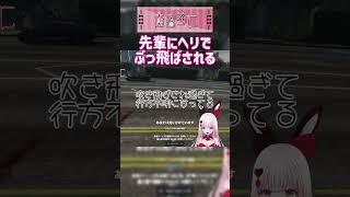 まさか先輩に洗礼を受けさせられるなんて思わなかった。 #vtuber #アズグラ409 #shorts #gta