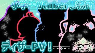 よつぷりディザーPV!#よつぷり#星降かのたん#星降おと#愛乃流かの#愛乃流なほ#Vtuber#Vtuber事務所#ディザーPV#Vtuber事務所ディザーPV#ディザーPV#小学生Vtuber事務所