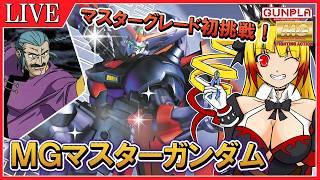 【プラモ雑談】MGマスターガンダムを組み立てながら雑談♪ガンプラ組み立て配信!!!【#個人VTuber】