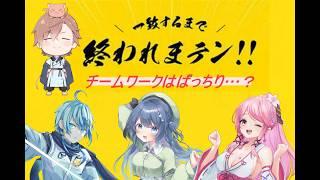【一致するまで終われまテン!】果たして思考は合うのか!?
