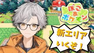 【ぽこあポケモン】ポケセンできたから新しいエリアいくぞ~!【新人Vtuber/犬守伊澄】