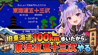旧東海道100km歩いたので東海道五十三次やる【サンソフト】