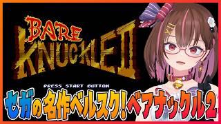 セガの名作ベルトスクロールをあそぼー! 【ベア・ナックルII 死闘への鎮魂歌】【花沢ねこ/レトロゲームVtuber】