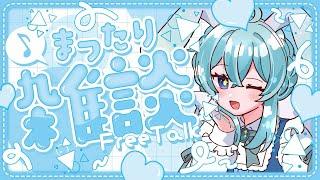 【雑談配信】ゆっくりおしゃべりするよ!