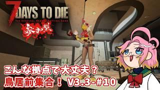 【7Days to Die】こんな拠点で大丈夫? 鳥居前集合!V3.3-#10【勝手に⚒️戦え】