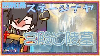 スネージナヤの世界任務「宮殿と陵墓」やります!!【#原神】【#vtuber 】【#墨兎遊 】