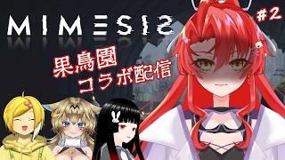 【MIMESIS】アプデが入ったと聞きましてぇ...三🍓【コラボ配信】
