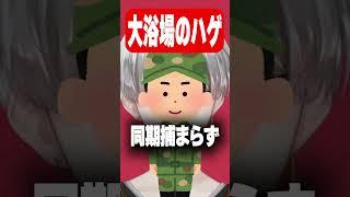 自衛隊の大浴場に現れる妖怪『風呂坊主』ww #vtuber #新人vtuber #男性vtuber #shorts #すべらない話 #自衛隊 #妖怪
