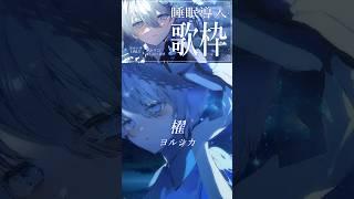 「櫂」をピアノアレンジで歌ってみた #vtuber #shorts