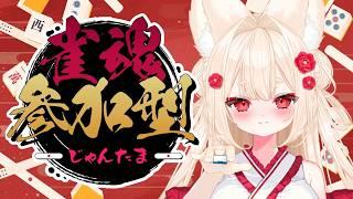 【雀魂】参加型 一緒に楽しみましょう!!【#新人Vtuber/むにきち】