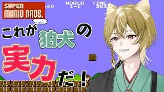 【 FCスーパーマリオブラザーズ 】 狛犬の全力プレイ、見てく? 【 新人Vtuber / 戌待やしろ 】