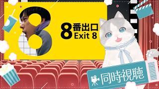 【 #新人vtuber 】怖くて泣くかもっ!?😱 こまるの叫びで恐怖8割増し!?映画『8番出口』同時視聴🚪【 ふわねこ こまるちゃん 】