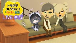 【 生配信 】トモダチコレクションわくわく生活|ジジ婚 ~幸せの形は…~ #11【 #こやりの配信 / vtuber 】