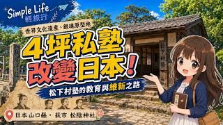 日本山口縣・萩市|台灣旅客少到訪的銀魂原型地!4坪松下村塾如何改變日本近代史?