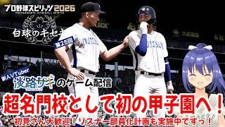 【プロスピ2026 白球のキセキ vol.25】超名門校として初の甲子園で勝利せよっ!【Twitch同時配信】#プロスピ2026 #白球のキセキ #vtuber