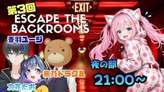 【絶叫必至!脱出ホラー】怖すぎるのに笑いが止まらない 4人のEscape the Backrooms【夜の部】