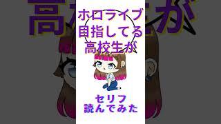 ホロライブ目指してる高校生がセリフ読んでみた #ホロライブ #セリフ #セリフ読み #声優志望